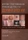 Иллюстрированное руководство по дерматологии. Для подготовки врачей к аккредитации / под ред. О. Ю. Олисовой, Н. П. Теплюк. — Москва : ГЭОТАР-Медиа, 2 фото книги маленькое 2