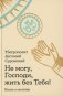Не могу, Господи, жить без Тебя! Книга о молитве фото книги маленькое 2