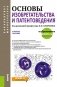 Основы изобретательства и патентоведения. Учебное пособие фото книги маленькое 2