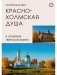 Краснохолмская душа в объятиях Тверской жизни фото книги маленькое 2