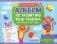 Альбом по развитию речи ребенка: от рождения до 1 года: Учебно-методическое пособие фото книги маленькое 2