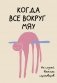 На случай важных переговоров. Когда все вокруг мяу фото книги маленькое 2
