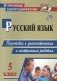 Русский язык. 5 класс. Подготовка к диагностическим и контрольным работам фото книги маленькое 2