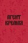 Блокнот в точку. Агент Кремля (А5, 64 л.) фото книги маленькое 2