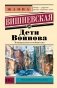 Дети Воинова фото книги маленькое 2