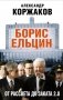 Борис Ельцин: от рассвета до заката 2.0 фото книги маленькое 2