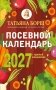 Посевной календарь 2027 с советами ведущего огородника + удобный ежедневник фото книги маленькое 2