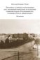 Летопись славных и постыдных дел, знамений небесных и чудесных событий города Екатеринбурга, столицей Урала именуемого: фельетоны фото книги маленькое 2