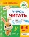 Учусь читать. 5-6 лет фото книги маленькое 2