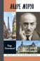Андре Моруа фото книги маленькое 2