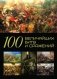 100 Величайших битв и сражений фото книги маленькое 2