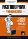 Украинский разговорник. Самые нужные фразы. Мини-словарь. 250 слов фото книги маленькое 2