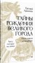 Тайны рождения великого города. Шесть новелл о Петербурге фото книги маленькое 3