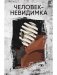 Человек-невидимка фото книги маленькое 2