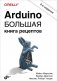 Arduino. Большая книга рецептов фото книги маленькое 2