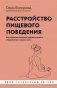 Расстройство пищевого поведения. Как побороть желание соответствовать стереотипам и начать жить фото книги маленькое 2