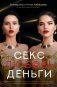 Секс. Любовь. Деньги фото книги маленькое 2