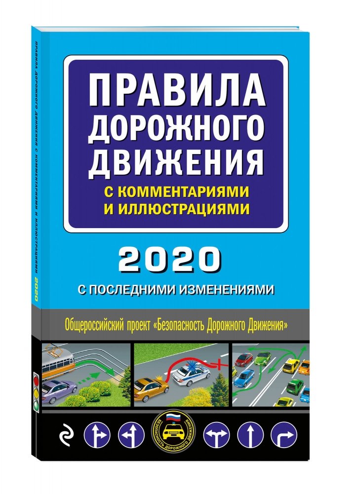 Пдд книжка. Учебник пдд 2020. Правил дорожного движения рф с комментариями и иллюстрациями. Дорожное движение книжка. Пдд книга.