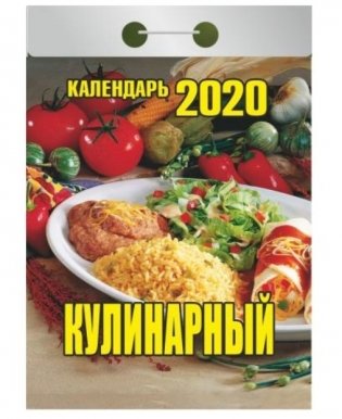 Календарь отрывной на 2020 год "Кулинарный" фото книги