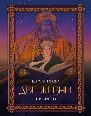 Две жизни. I-IV части. В обновленной редакции фото книги