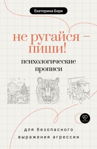 Не ругайся - пиши! Психологические прописи для безопасного выражения агрессии фото книги