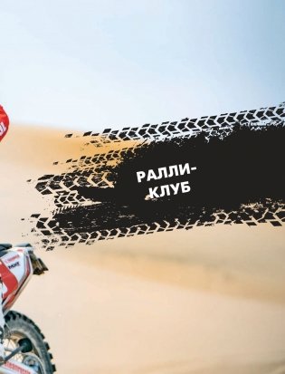 Чистое небо Дакара. История успеха самой известной мотогонщицы России, прошедшей суровую гонку Rally Dakar без техподдержки фото книги 11