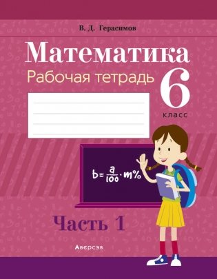 Математика. 6 класс. Рабочая тетрадь. В 2 частях. Часть 1 фото книги