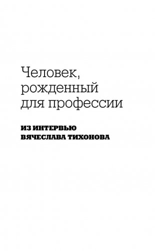 Вячеслав Тихонов. Последний рыцарь экрана фото книги 5