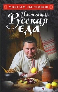 Настоящая русская еда фото книги