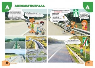 Правила дорожного движения. Энциклопедия кота Катафотыча фото книги 9