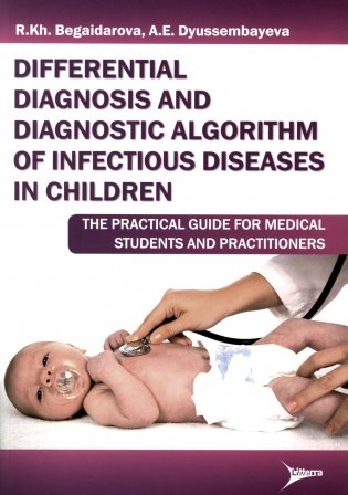 Differential diagnosis and diagnostic algorithm of infectious diseases in children : The practical guide for medical students and practitioners фото книги