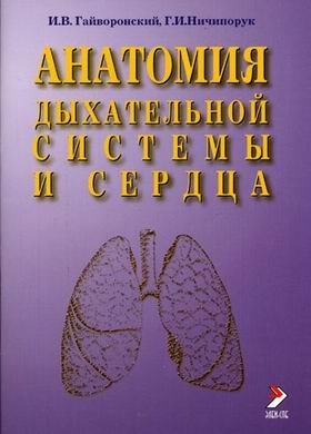 Анатомия дыхательной системы и сердца фото книги
