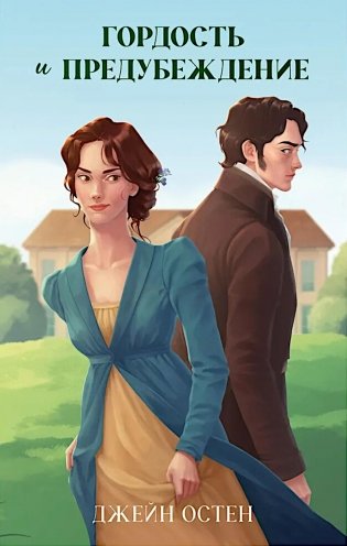 Гордость и предубеждение фото книги