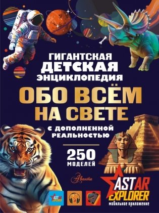 Гигантская детская энциклопедия обо всём на свете с дополненной реальностью фото книги