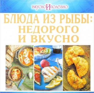 Блюда из рыбы: недорого и вкусно фото книги
