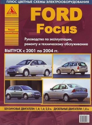 Ford Focus. Выпуск с 2001 по 2004 гг. Руководство по эксплуатации, ремонту и техническому обслуживанию фото книги