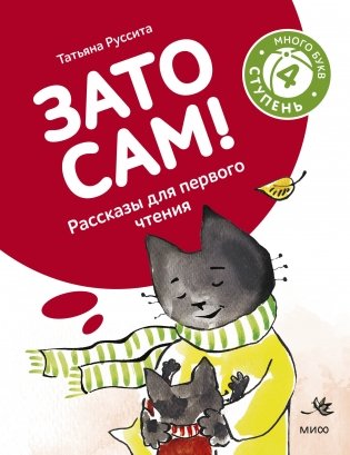 Зато сам! Рассказы для первого чтения. 4 ступень (много букв) фото книги