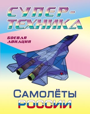 Самолеты России фото книги