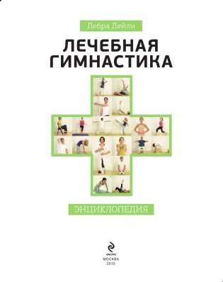 Лечебная гимнастика. Энциклопедия фото книги 3
