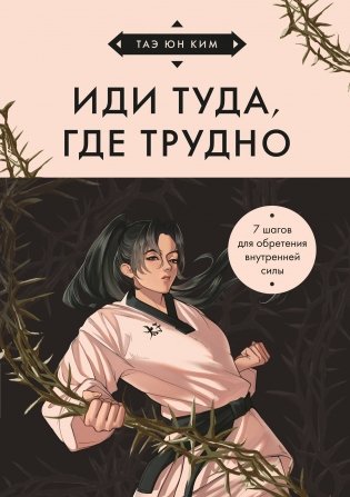 Иди туда, где трудно. 7 шагов для обретения внутренней силы (азиатское оформление) фото книги