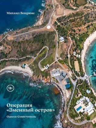 Операция "Змеиный остров" фото книги