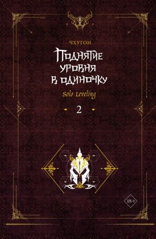 Поднятие уровня в одиночку. Solo Leveling. Книга 2 фото книги