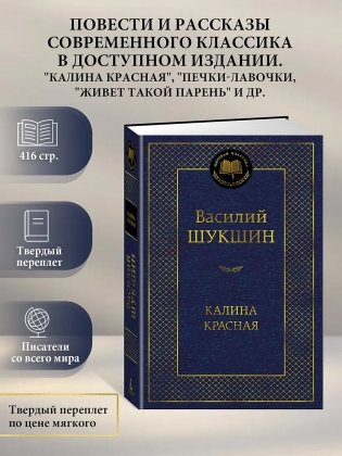 Шукшин Василий Макарович: Калина красная фото книги 2