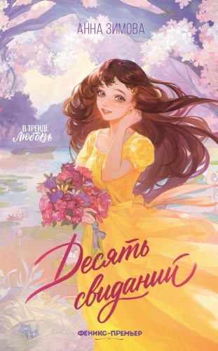 Десять свиданий фото книги