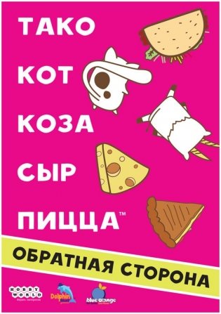 Тако, кот, коза, сыр, пицца: Обратная сторона фото книги 2