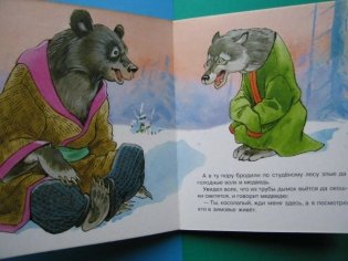 Народная сказка: Зимовье зверей фото книги 2