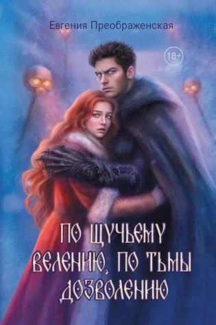 По щучьему веленью, по Тьмы дозволению фото книги
