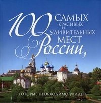 100 самых красивых и удивительных мест России, которые необходимо увидеть фото книги
