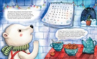 Мишки празднуют Новый год. Чёрный Нос и семейные традиции фото книги 5