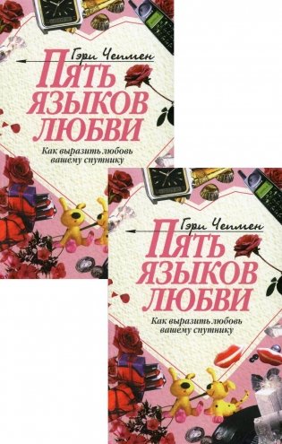 Пять языков любви: Как выразить любовь вашему спутнику (комплект из двух одинаковых книг) фото книги